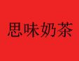 思味奶茶
