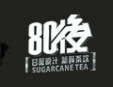 80后奶茶