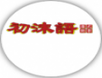 初沫語奶茶
