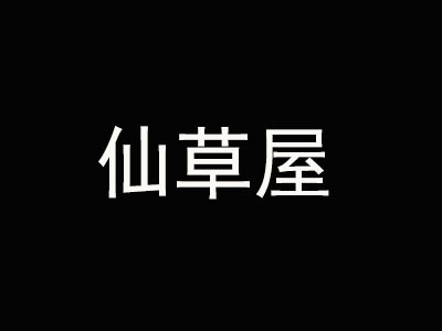 仙草屋奶茶