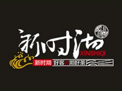 新時沏奶茶