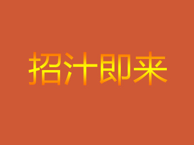 招汁即來奶茶