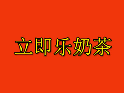 立即樂(lè)奶茶