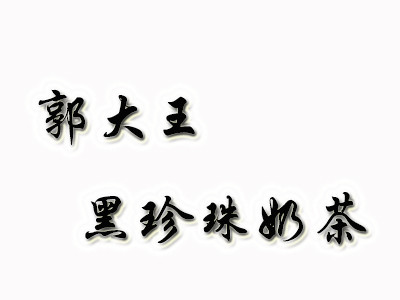 郭大王黑珍珠奶茶
