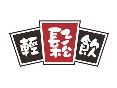 輕松飲奶茶