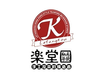 樂堂口奶茶
