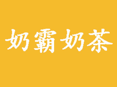 奶霸奶茶