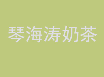 琴海濤奶茶