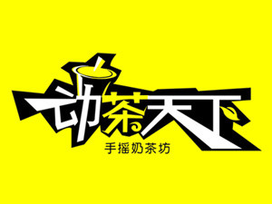 動茶天下奶茶