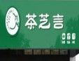 茶芝言奶茶