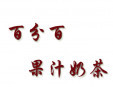 百分百果汁奶茶