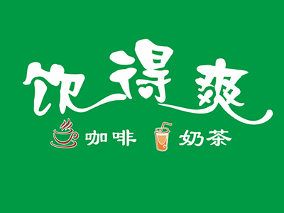 飲得爽奶茶