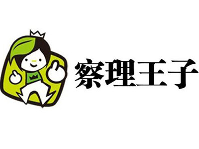 察理王子奶茶