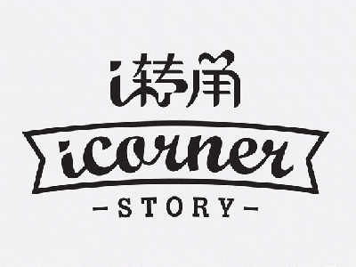 i轉角奶茶