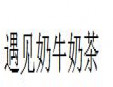  遇見奶牛奶茶