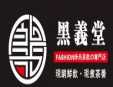 黑義堂奶茶