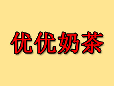 優(yōu)優(yōu)奶茶