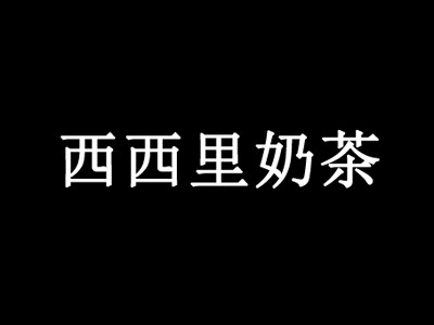 西西里奶茶