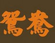 鴛鴦奶茶