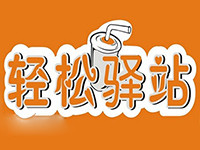 輕松驛站奶茶