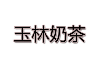 玉林奶茶