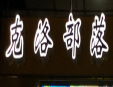 克洛部落奶茶