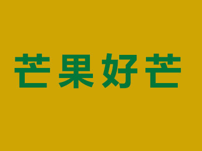 芒果好芒奶茶