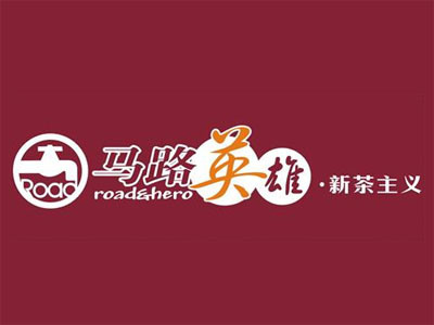 馬路英雄奶茶