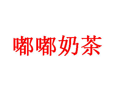 嘟嘟奶茶