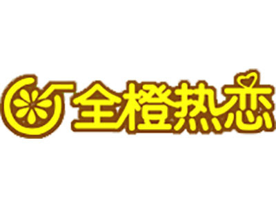 全橙熱戀奶茶