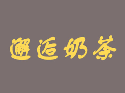 邂逅奶茶