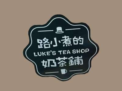路小煮的奶茶鋪