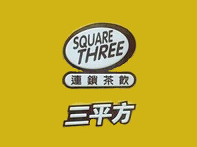三平方奶茶
