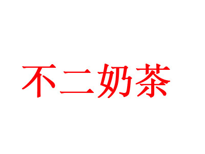 不二奶茶