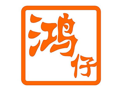 鴻仔港式奶茶