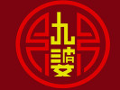 九婆串串香