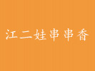 江二娃串串香