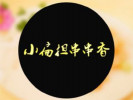 小扁擔串串香