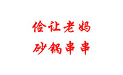 儉讓老媽砂鍋串串香