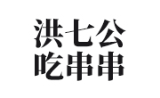 洪七公吃串串