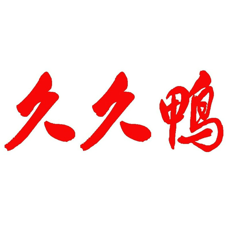 久久鴨鴨頸鴨脖小吃