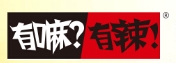  有嘛有辣新尚麻辣燙