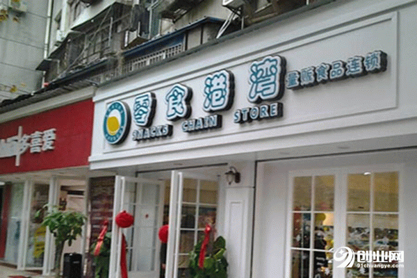 零食港灣加盟有前途嗎？80后小李開零食港灣加盟店成功創業