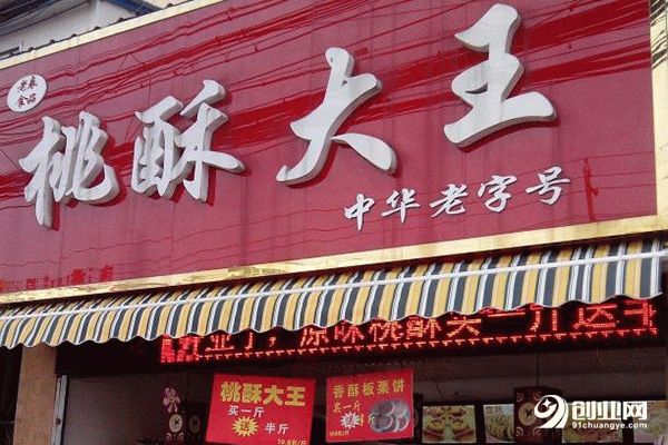 桃酥大王零食怎么加盟?輕松加盟助你成功創業