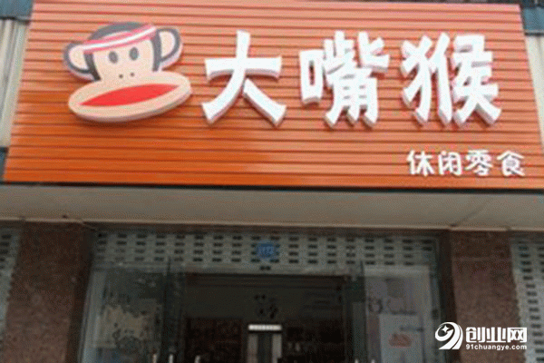 大嘴猴休閑零食加盟費(fèi)是多少？低成本高收益