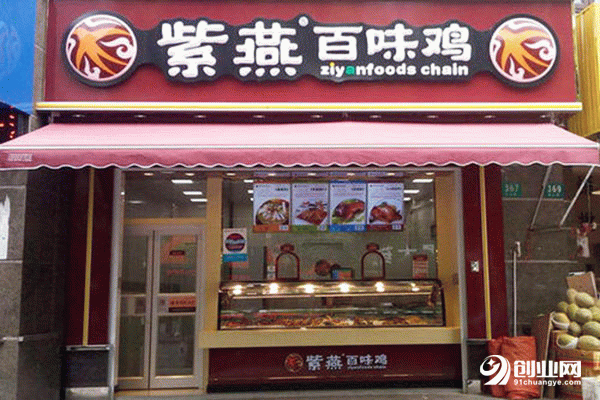 紫燕百味雞加盟店賺不賺錢?品牌魅力非凡