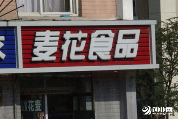 麥花食品加盟怎么樣？“甜蜜”的不只是愛情