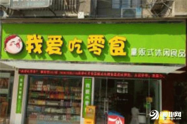 我愛吃零食為什么很多人選擇？投資少 總部1對(duì)1指導(dǎo)開店