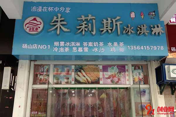 朱莉斯冰淇淋怎么樣?備受關(guān)注的好項目