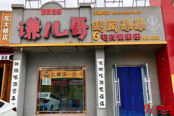 謙兒哥胡同串串加盟多少錢?費用不高賺錢多